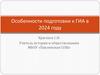 Особенности подготовки к ГИА в 2024 году. Особенности ОГЭ по обществознанию