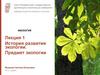История развития экологии. Предмет экологии