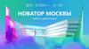 Новатор Москвы. Шаблон