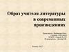 Образ учителя литературы в современных произведениях