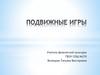 Подвижные игры