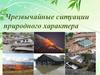 Чрезвычайные ситуации природного характера. Заболеваемость людей