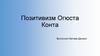 Позитивизм Огюста Конта