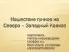 Нашествие гуннов на Северо–Западный Кавказ