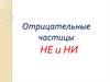 Отрицательные частицы НЕ и НИ