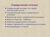Определенный интеграл