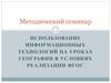 Использование информационных технологий на уроках географии в условиях реализации ФГОС