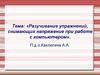 Разучивание упражнений, снимающих напряжение при работе с компьютером