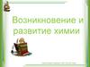 Возникновение и развитие химии