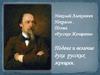 Николай Алексеевич Некрасов. Поэма «Русские Женщины»