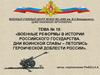 Военные реформы в истории российского государства. Дни воинской славы – летопись героической доблести России. Тема №18