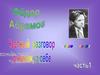 Ф.А. Абрамов. Честный разговор о жизни, о себе  (часть 1)
