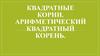 Квадратные корни. Арифметический квадратный корень. Тема 1
