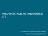 Рабочая тетрадь по подготовке к ЕГЭ