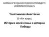 История моей семьи в истории Победы