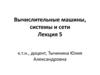 Вычислительные машины, системы и сети. Лекция 5. Тема 9. Системный интерфейс. Структура ЭВМ