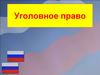 Уголовное право