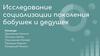 Исследование социализации поколения бабушек и дедушек