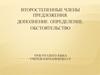 Второстепенные члены предложения. Дополнение. Определение. Обстоятельство. Урок русского языка