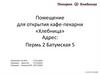 Помещение для открытия кафе-пекарни «Хлебница»