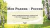 Моя Родина - Россия
