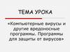 Компьютерные вирусы и другие вредоносные программы. Программы для защиты от вирусов