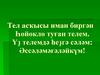 Тел асҡысы иман биргән   Һөйөклө туған телем. Үҙ телемдә һеҙгә сәләм: Әссәләмәғәләйкүм!