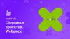 Сборщики проектов. Webpack. Занятие №8-9