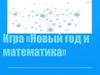 Новый год и математика  (игра)