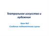 Театральное искусство и художник. Урок №2. Создание подмакетника сцены