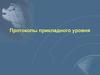 Протоколы прикладного уровня