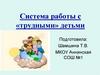 Система работы с «трудными» детьми