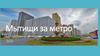 Мытищи за метро