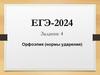 Орфоэпия (нормы ударения). Задание 4. ЕГЭ-2024