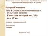 Социально-экономическое и культурное развитие Казахстана во второй пол. XIX нач. XX вв. Тема 8