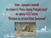 Урок-аукцион знаний по повести "Ночь перед Рождеством" из цикла Н.В. Гоголя