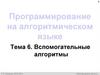 Вспомогательный алгоритмы. Программирование на алгоритмическом языке