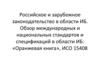 Российское и зарубежное законодательство в области ИБ. Обзор международных и национальных стандартов и спецификаций в области ИБ