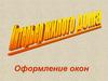 Интерьер жилого дома. Оформление окон