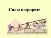Силы в природе. Понятие силы