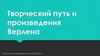 Творческий путь и произведения Поль Верлена