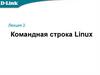 Командная строка linux  (лекция 2)