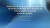 Конструкции светодиодных светильников бытового и промышленного назначения
