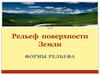 Рельеф поверхности Земли. Формы рельефа. Какие они?