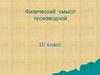 Физический смысл производной. 10 класс