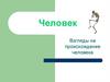 Человек. Взгляды на происхождение человека