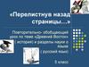 Повторительно-обобщающий урок по теме «Древний Восток» ( история) и разделы науки о языке (русский язык). 5 класс