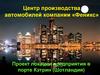 Центр производства автомобилей компании «Феникс»