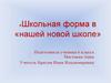Школьная форма в «нашей новой школе»
