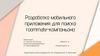 Разработка мобильного приложения для поиска roommate-компаньона
